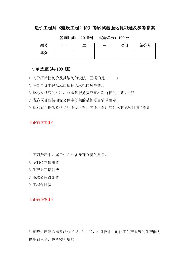 造价工程师建设工程计价考试试题强化复习题及参考答案96