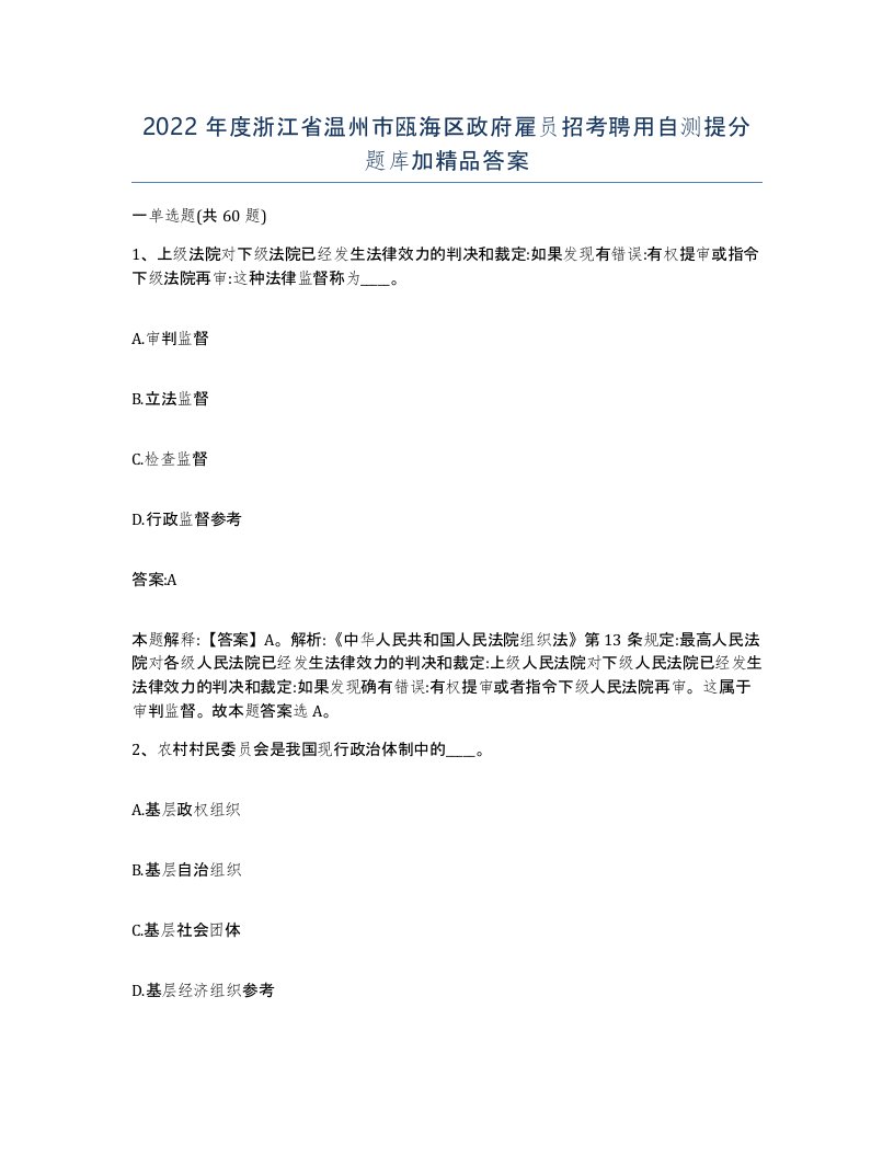 2022年度浙江省温州市瓯海区政府雇员招考聘用自测提分题库加答案