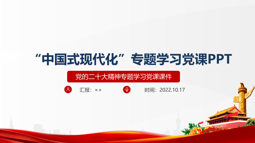 全文图解2022年《中国式现代化》学习PPT