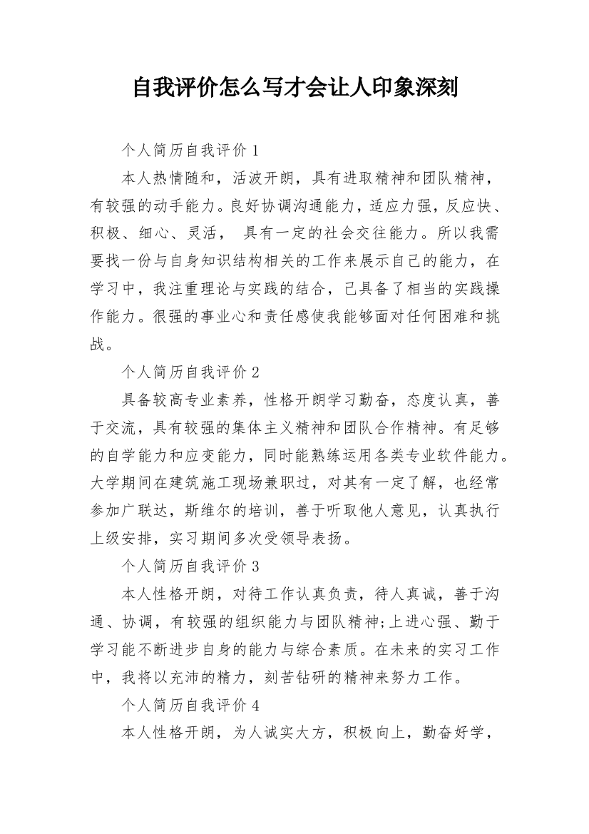 自我评价怎么写才会让人印象深刻