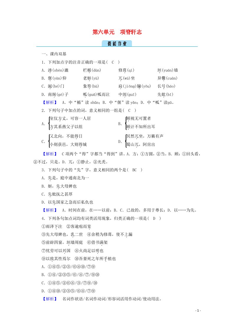 2020高中语文第六单元文无定格贵在鲜活项脊轩志作业含解析新人教版选修中国古代诗歌散文欣赏