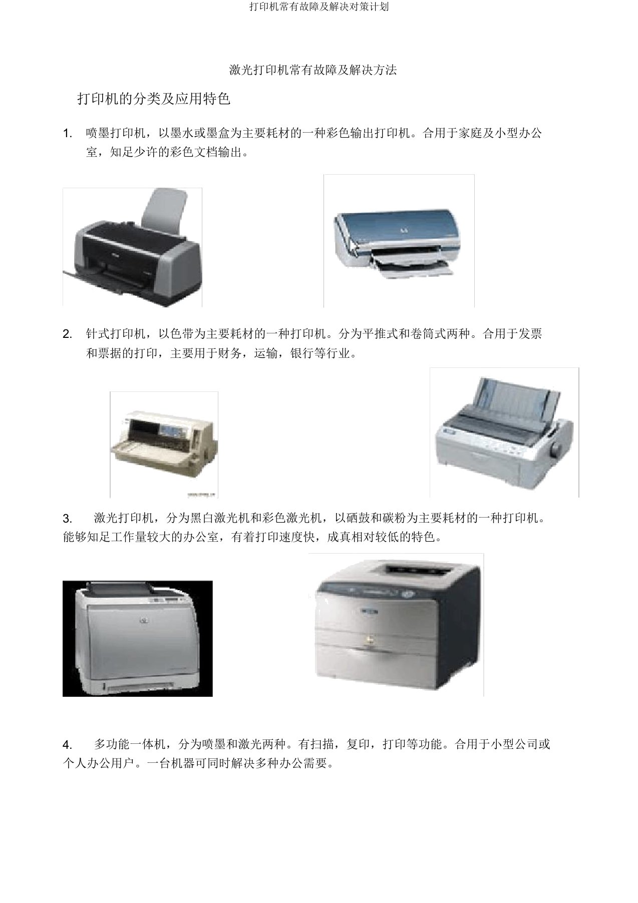 打印机常见故障及解决对策计划