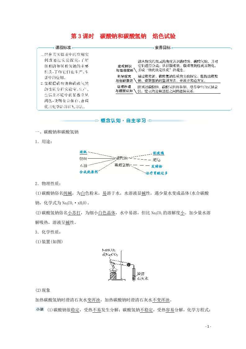 2021_2022学年新教材高中化学第二章海水中的重要元素__钠和氧第一节第3课时碳酸钠和碳酸氢钠焰色试验学案新人教版必修1