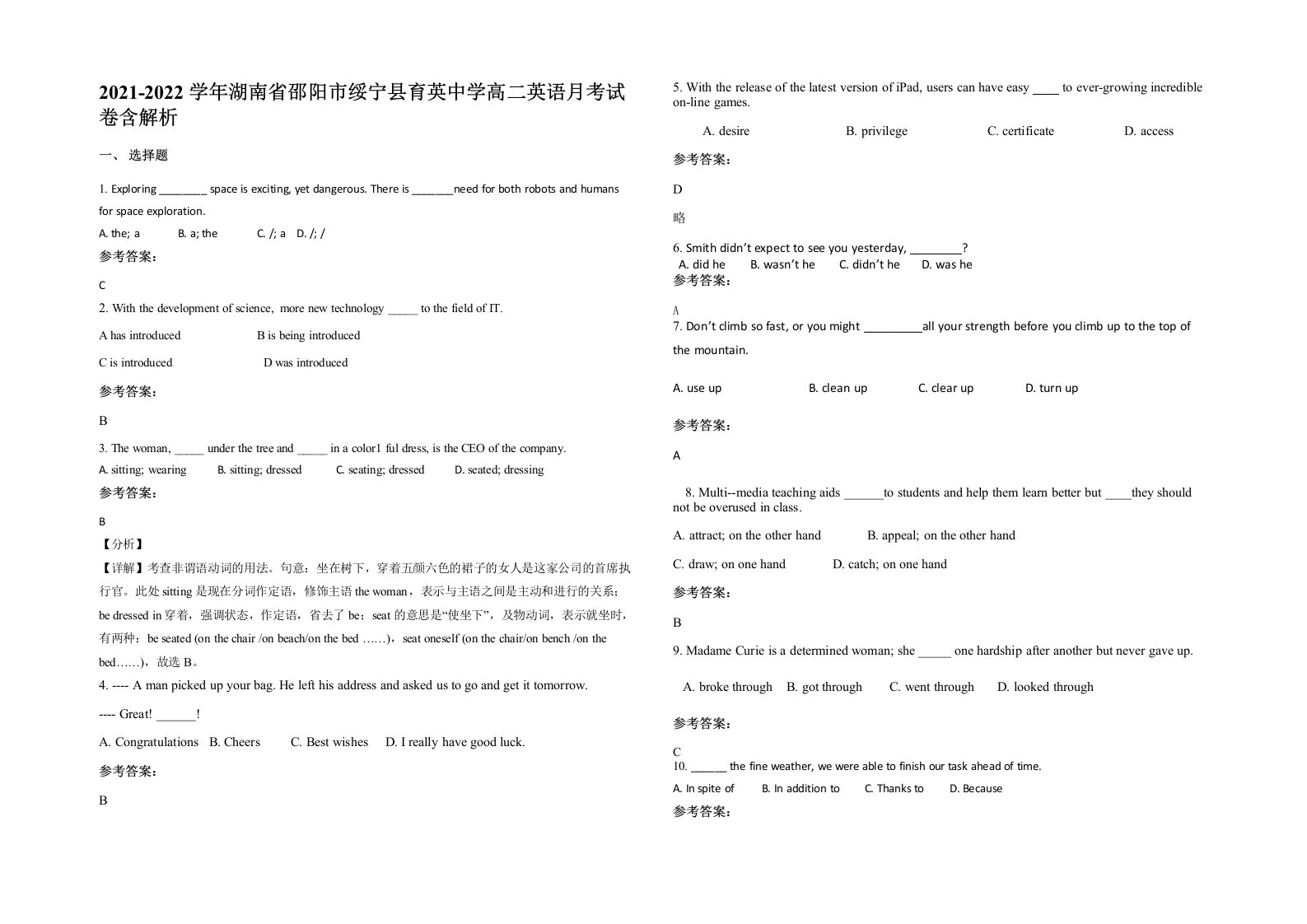 2021-2022学年湖南省邵阳市绥宁县育英中学高二英语月考试卷含解析