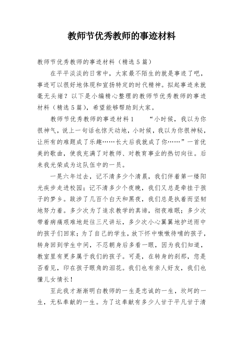 教师节优秀教师的事迹材料