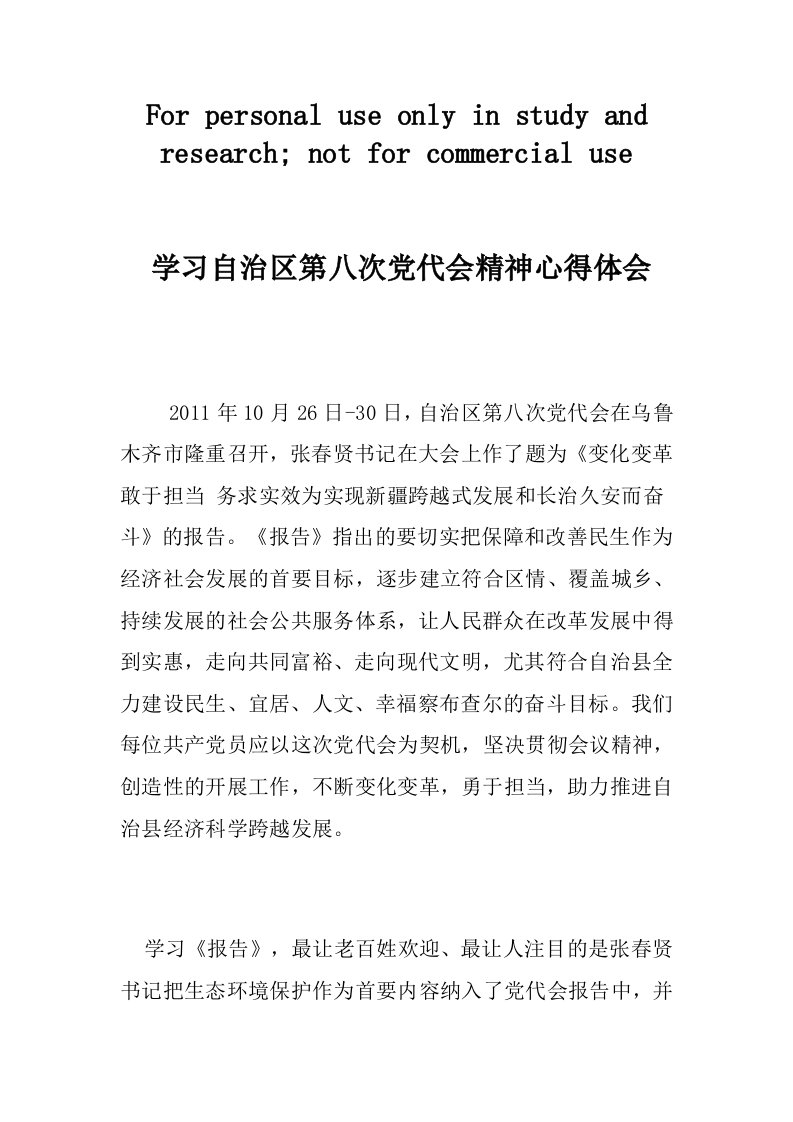 学习自治区第八次党代会精神心得体会