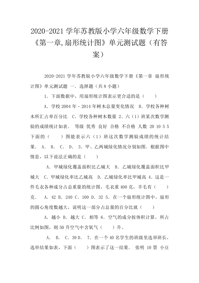 2020-2021学年苏教版小学六年级数学下册第一章-扇形统计图单元测试题有答案