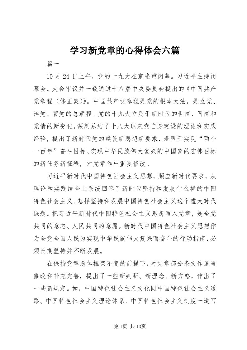 7学习新党章的心得体会六篇