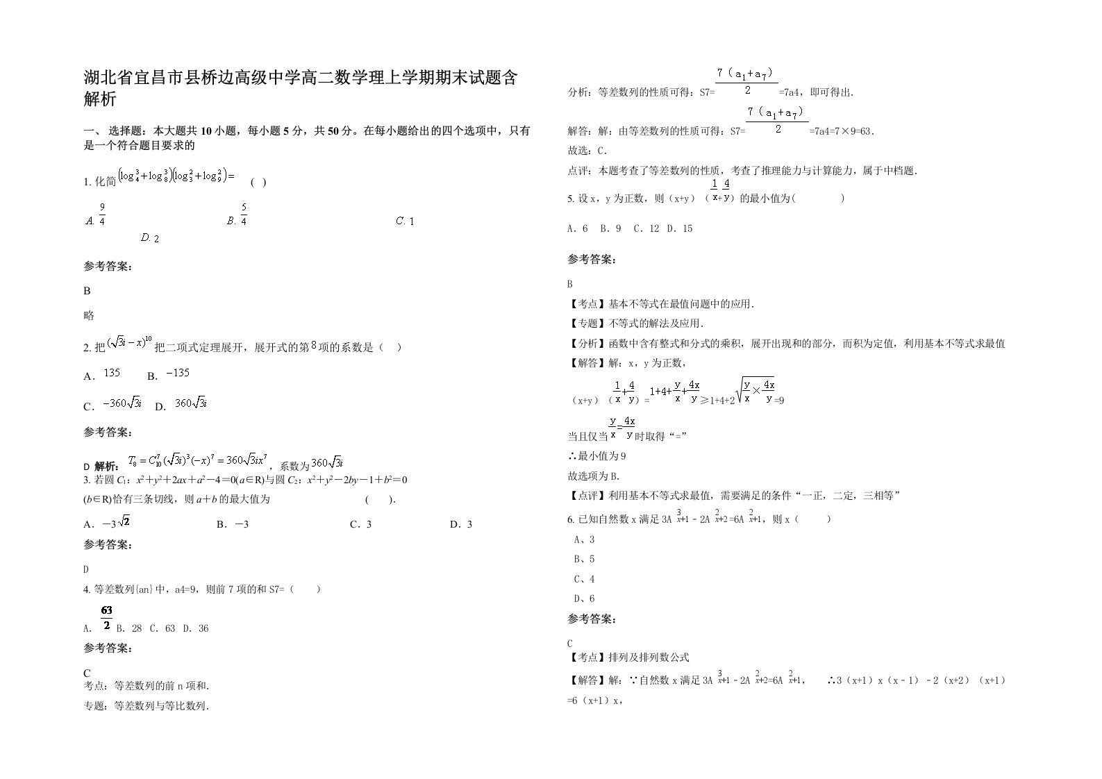 湖北省宜昌市县桥边高级中学高二数学理上学期期末试题含解析