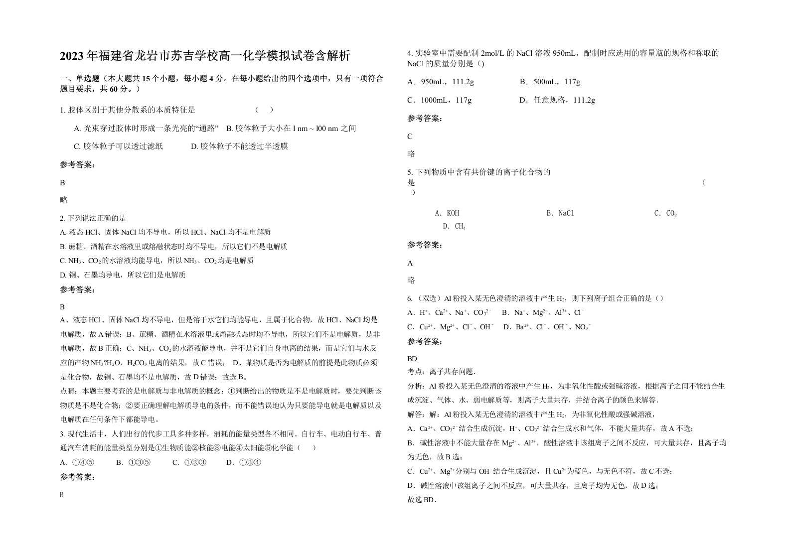 2023年福建省龙岩市苏吉学校高一化学模拟试卷含解析