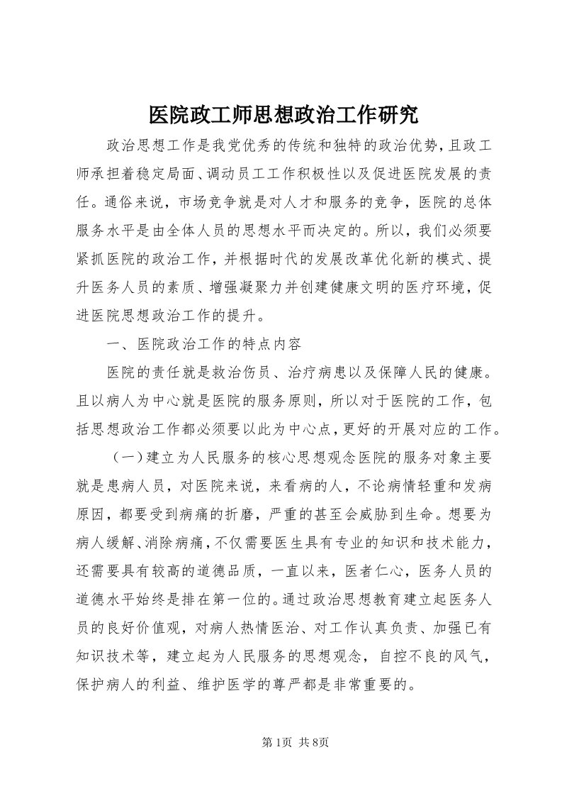 7医院政工师思想政治工作研究