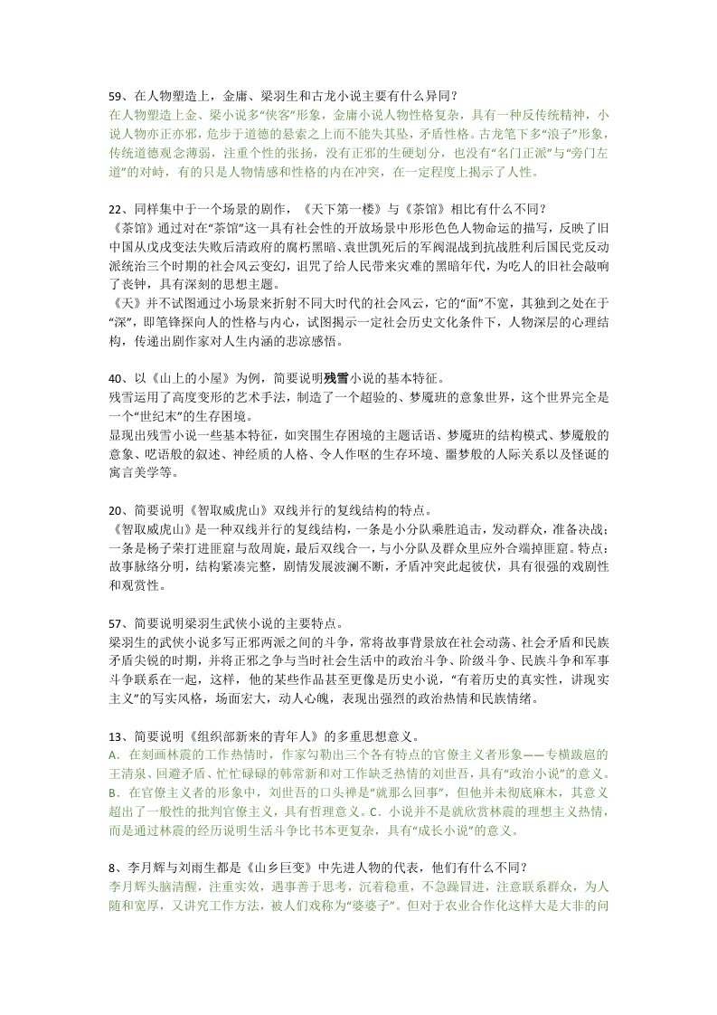 中国当代文学简答题