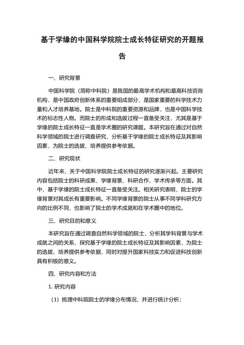 基于学缘的中国科学院院士成长特征研究的开题报告