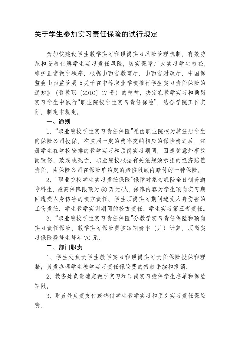 关于学生参加实习责任保险的试行规定