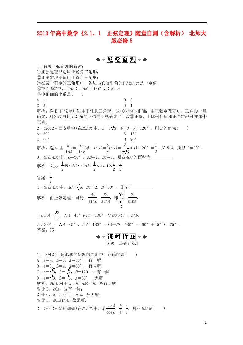 高中数学《2.1．1正弦定理》随堂自测（含解析）