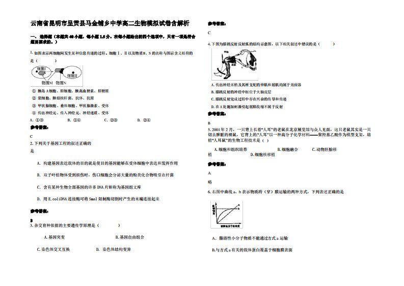 云南省昆明市呈贡县马金铺乡中学高二生物模拟试卷含解析