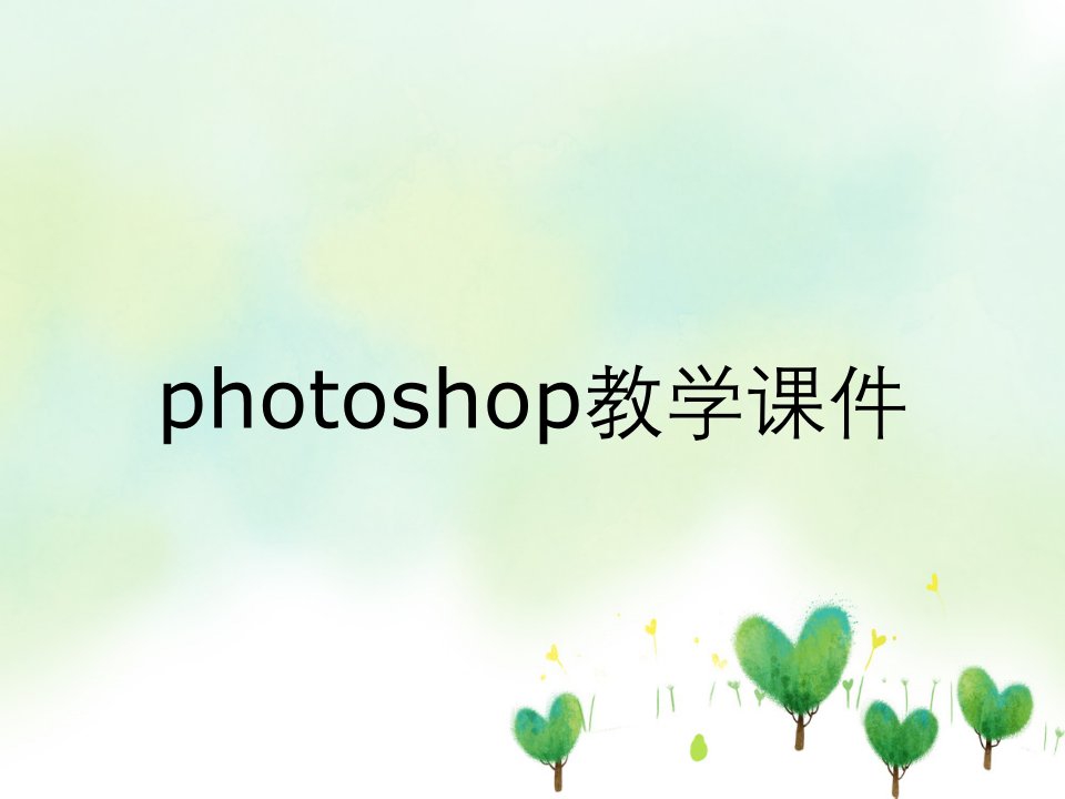 photoshop教学课件