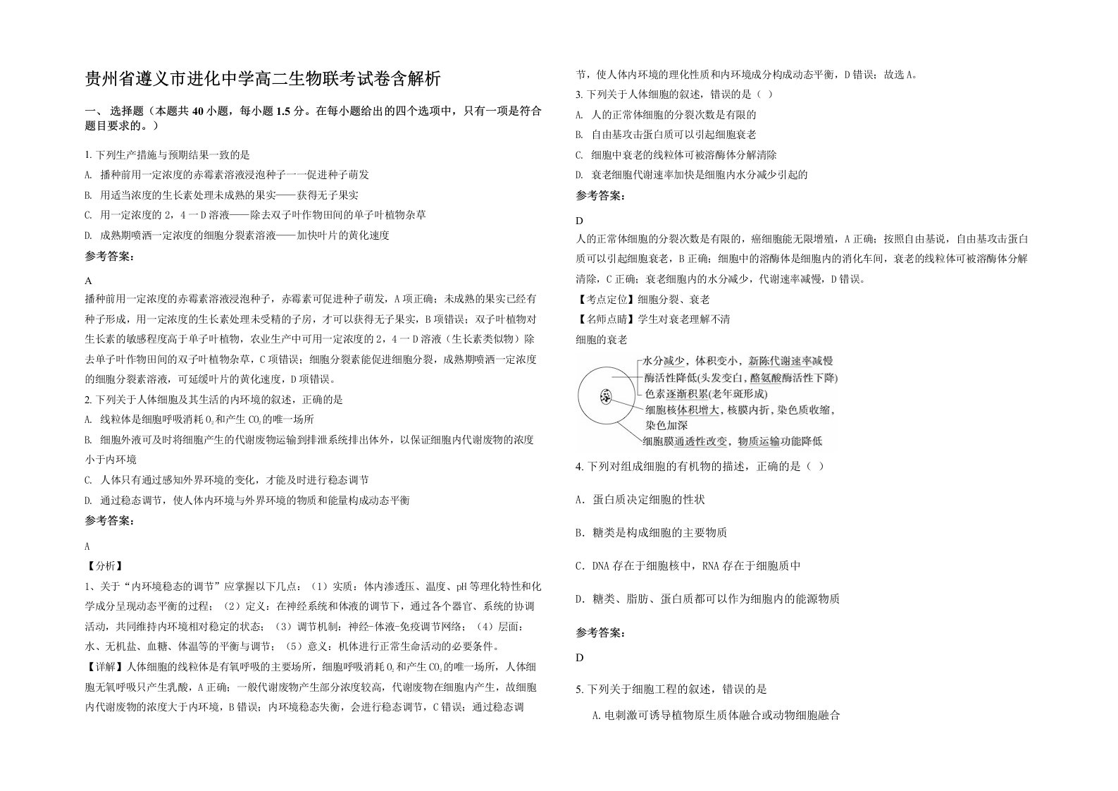 贵州省遵义市进化中学高二生物联考试卷含解析