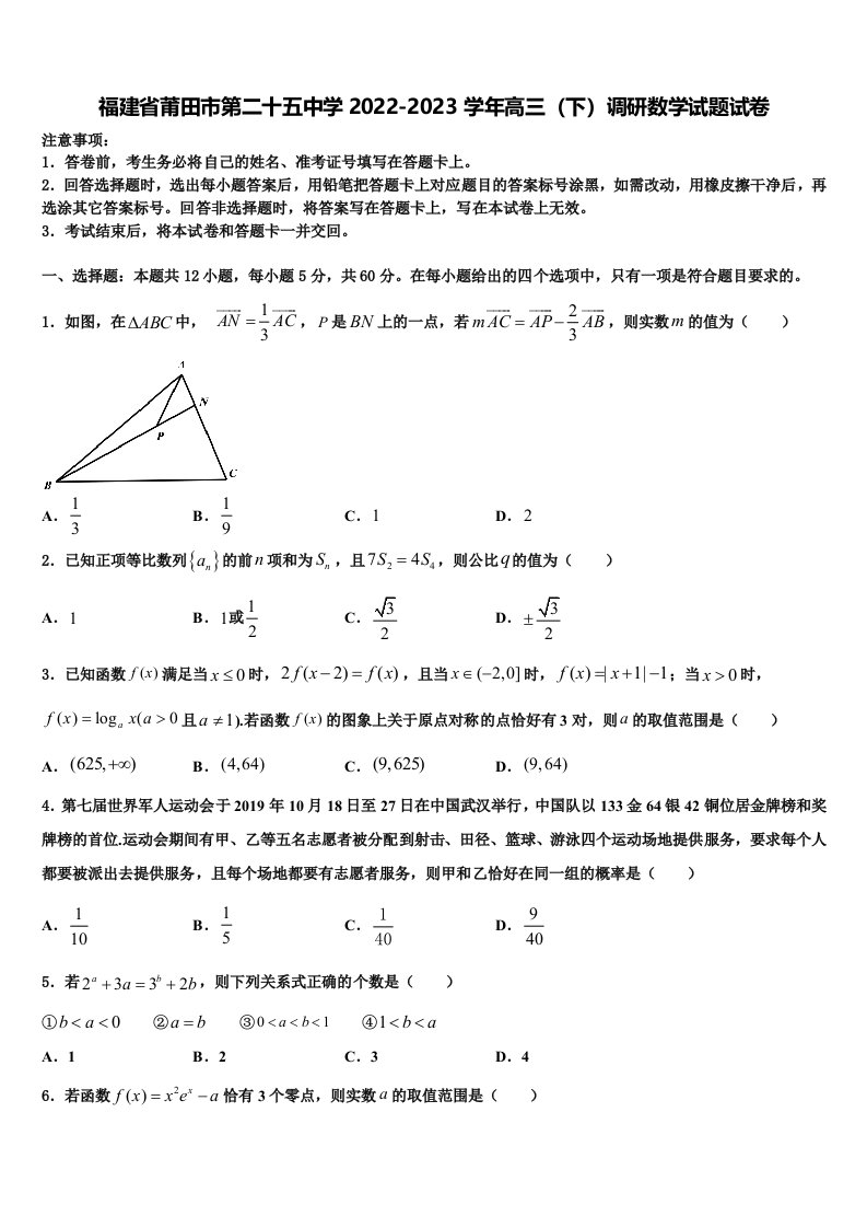 福建省莆田市第二十五中学2022-2023学年高三（下）调研数学试题试卷