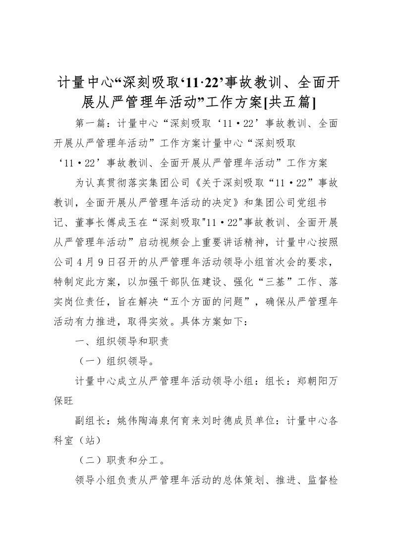 2022年计量中心深刻吸取1122’事故教训全面开展从严管理年活动工作方案[共五篇]