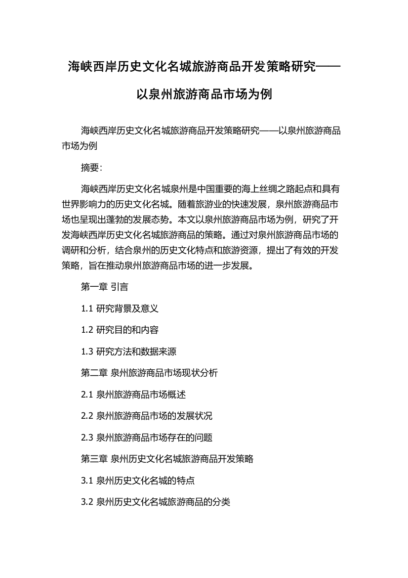 海峡西岸历史文化名城旅游商品开发策略研究——以泉州旅游商品市场为例