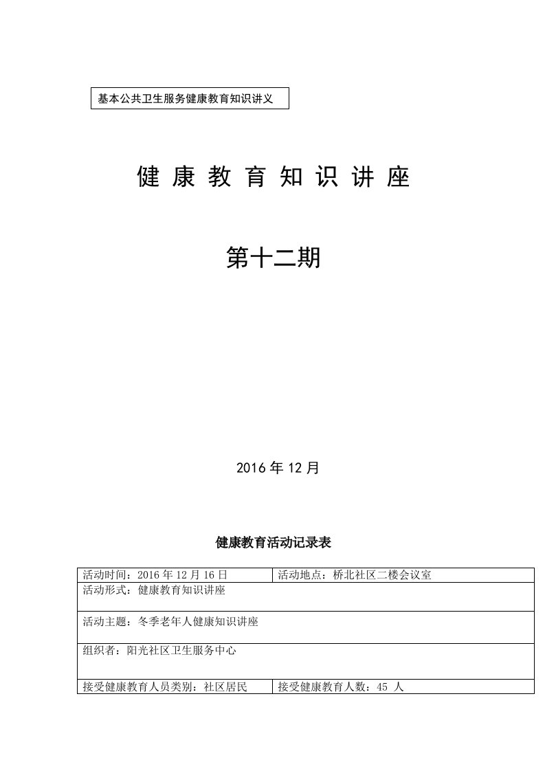 第十二期冬季老年人健康知识讲座讲座-社区宣教