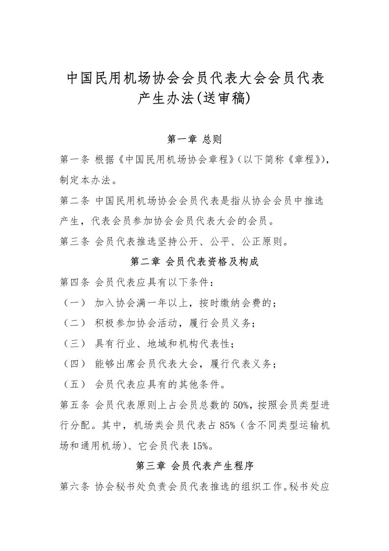 中国民用机场协会会员代表大会会员代表产生办法(送审稿)