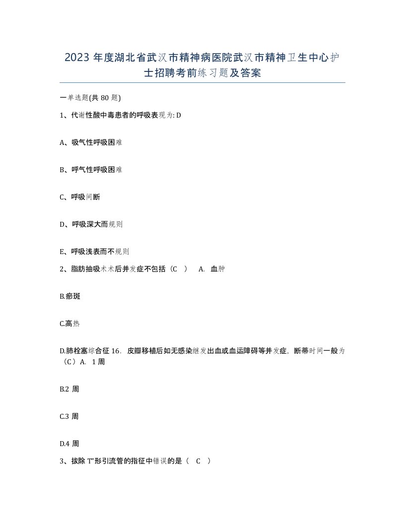 2023年度湖北省武汉市精神病医院武汉市精神卫生中心护士招聘考前练习题及答案