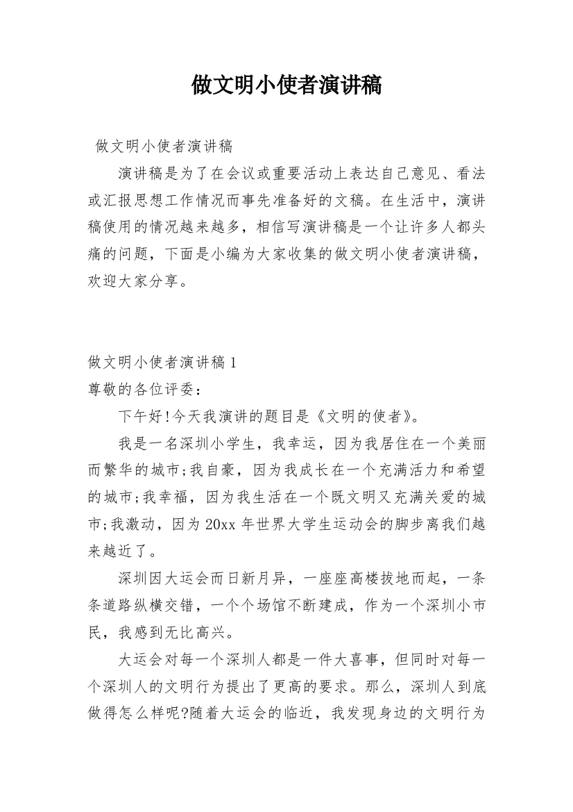 做文明小使者演讲稿