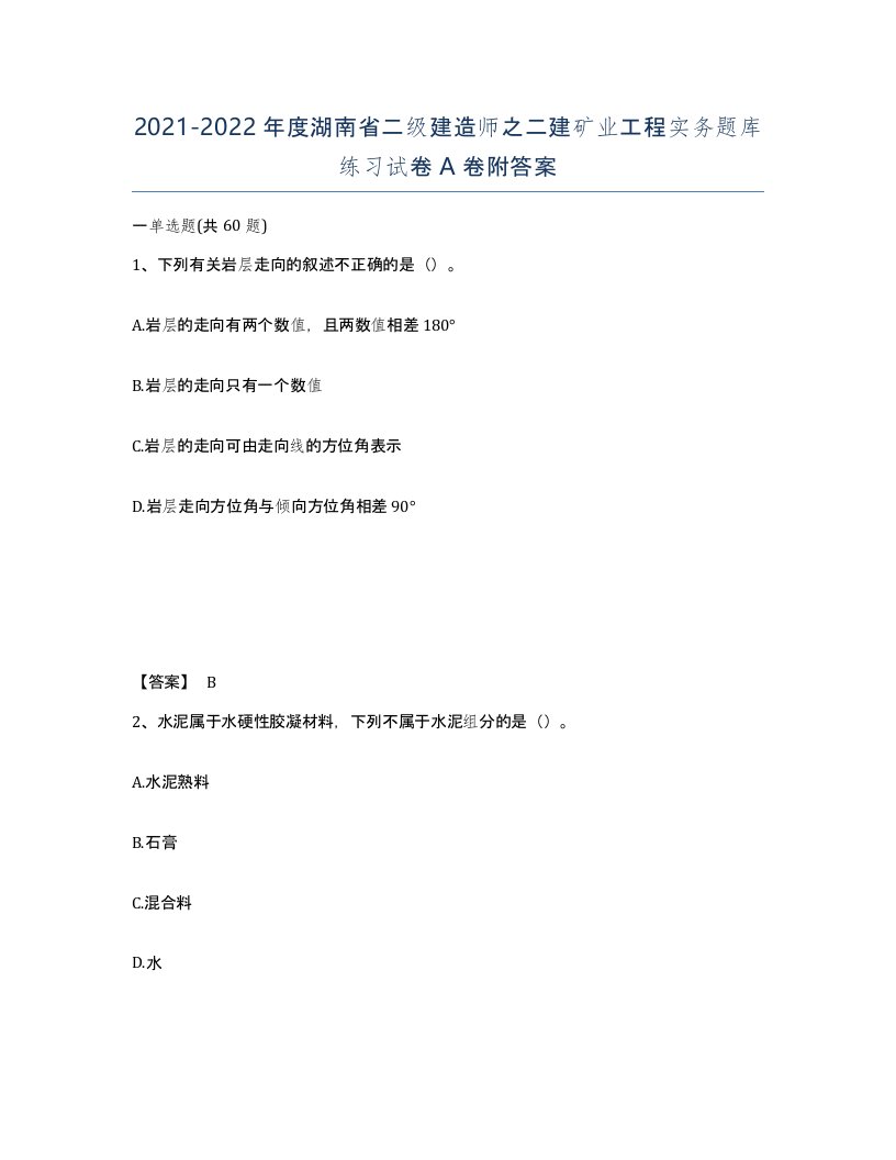 2021-2022年度湖南省二级建造师之二建矿业工程实务题库练习试卷A卷附答案