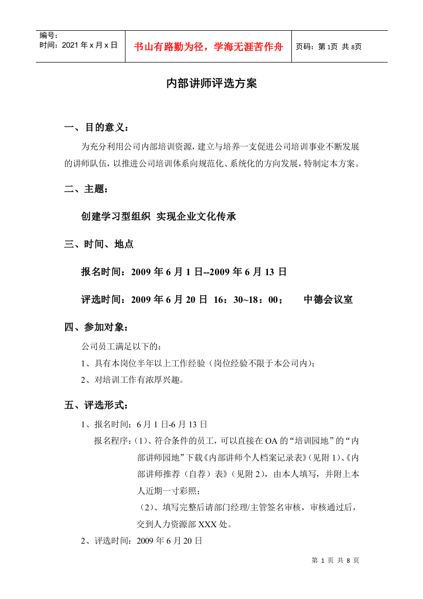 内部讲师评选方案（DOC6页）