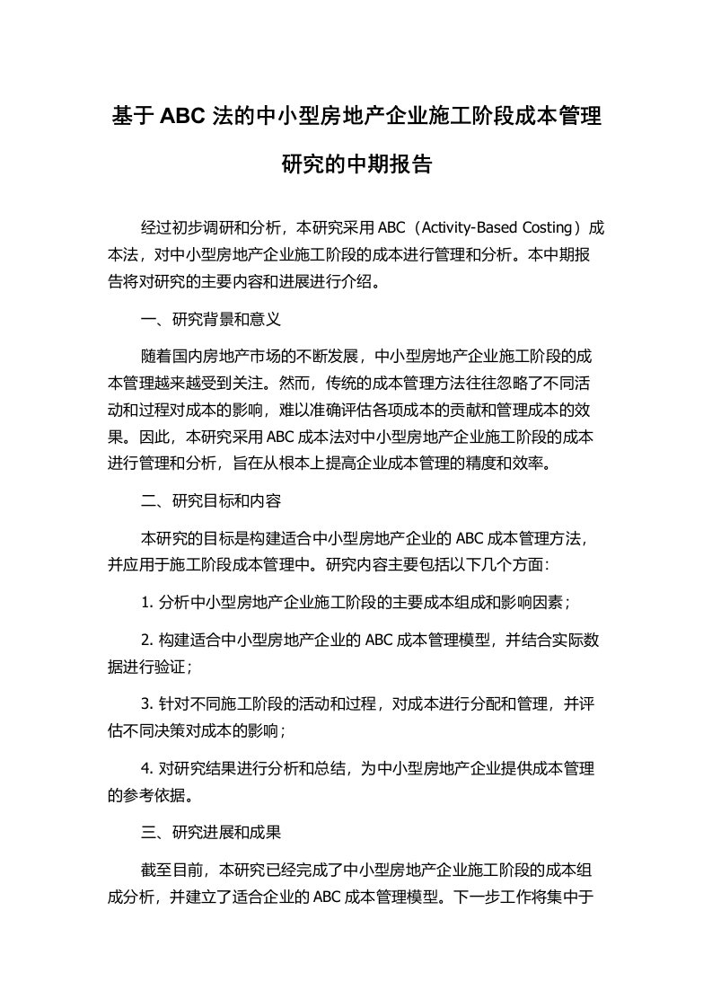 基于ABC法的中小型房地产企业施工阶段成本管理研究的中期报告