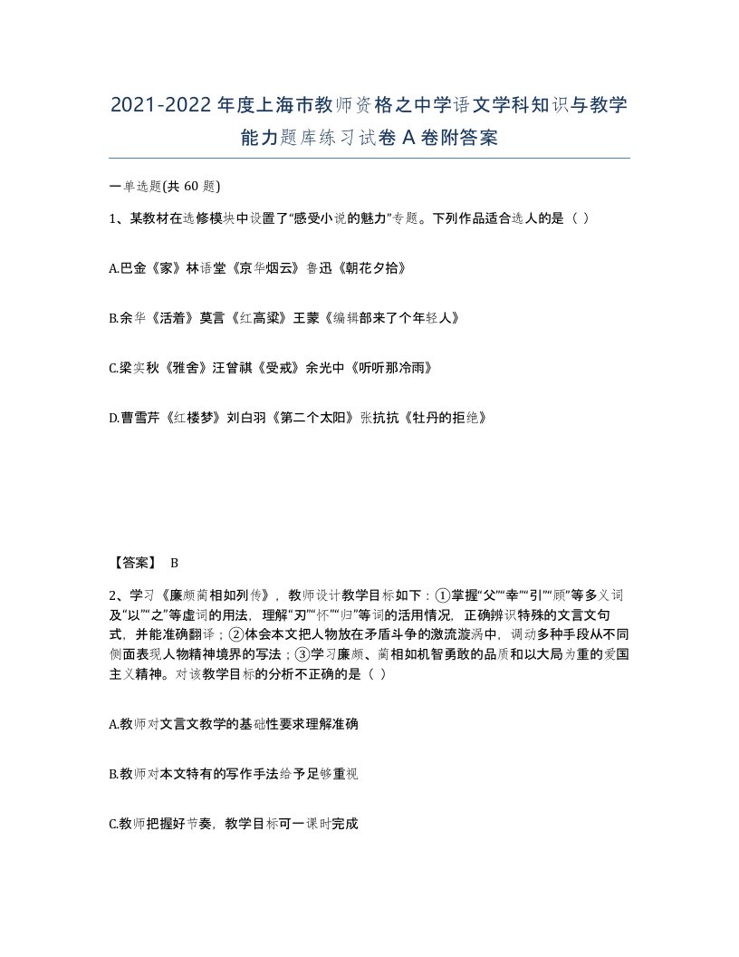 2021-2022年度上海市教师资格之中学语文学科知识与教学能力题库练习试卷A卷附答案