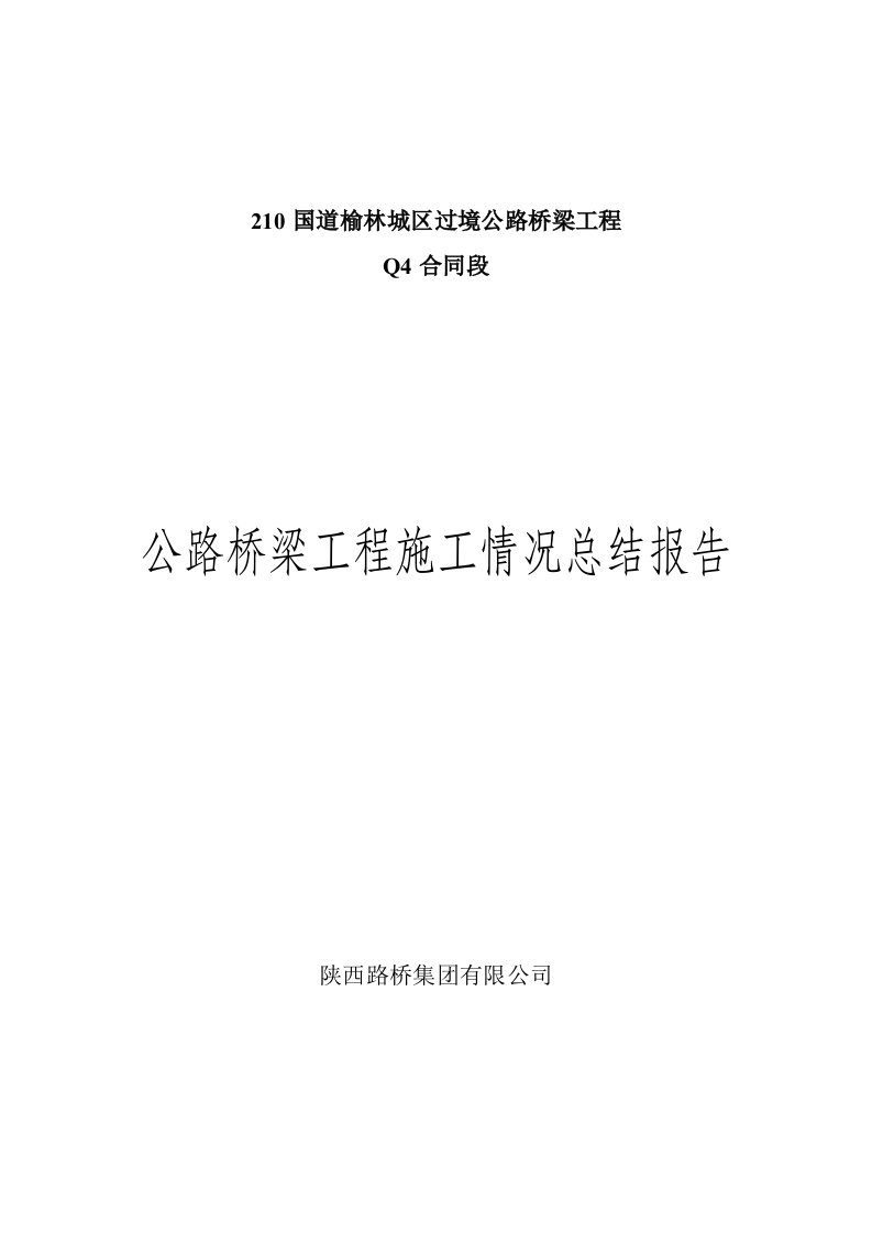 公路桥梁工程施工情况总结报告