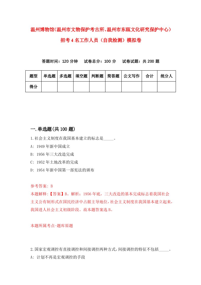 温州博物馆温州市文物保护考古所温州市东瓯文化研究保护中心招考4名工作人员自我检测模拟卷第0套