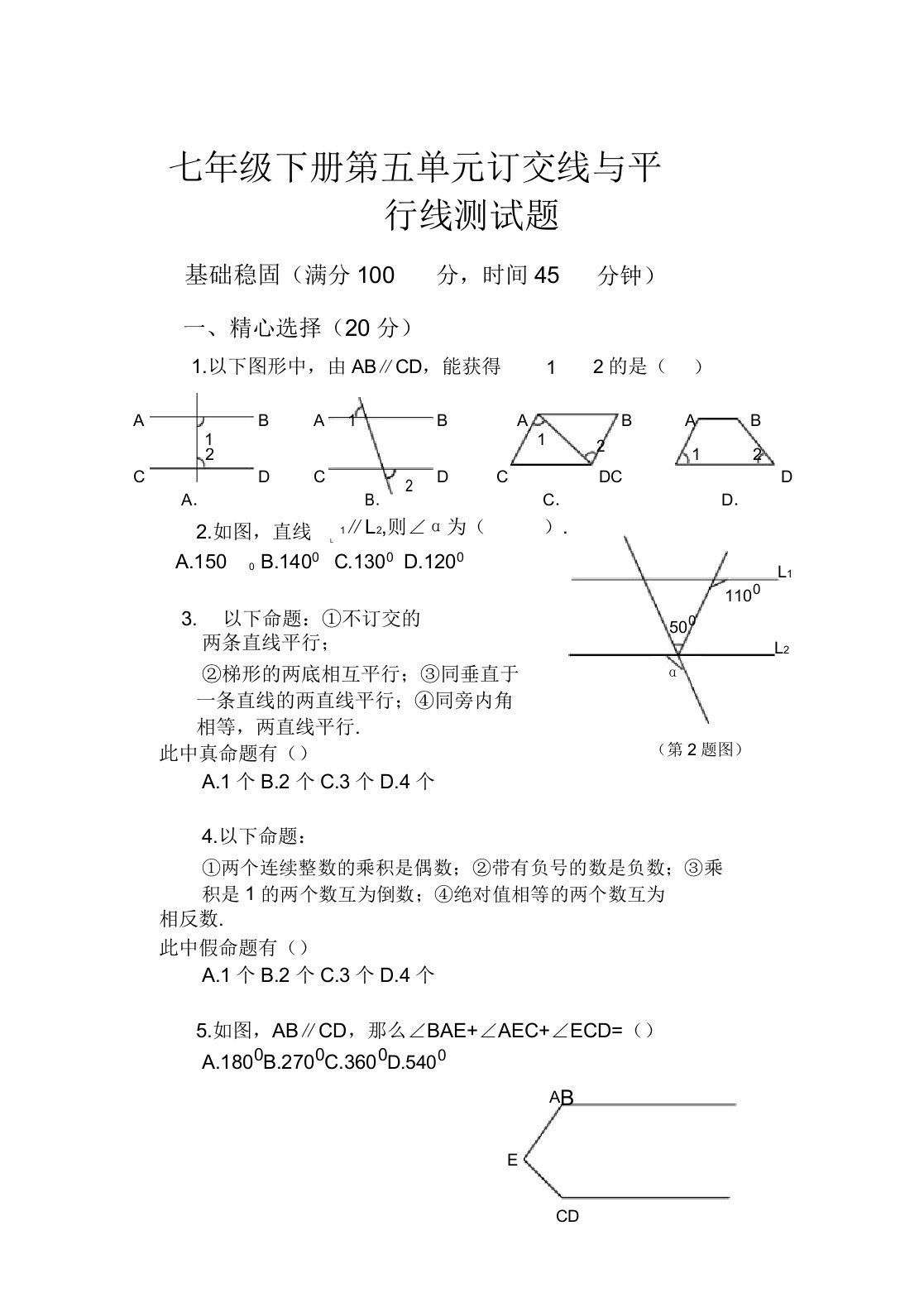 七年级数学下册第五单元《相交线与平行线》测试题初一数学