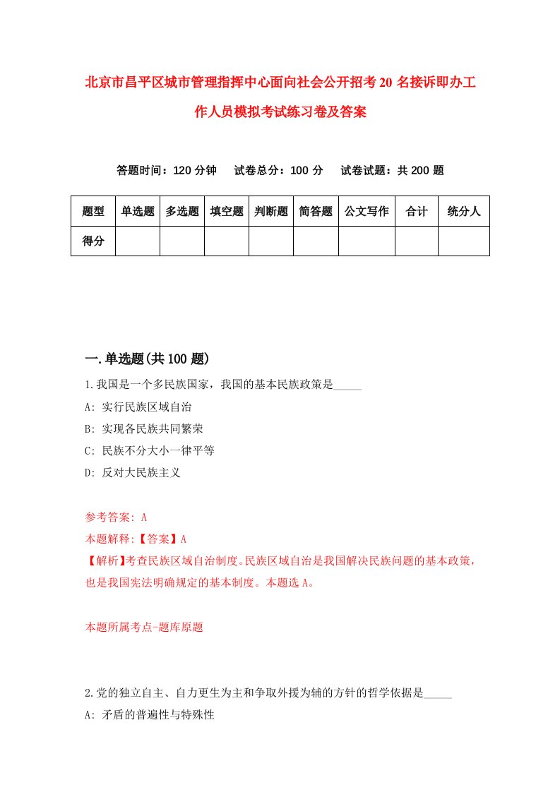 北京市昌平区城市管理指挥中心面向社会公开招考20名接诉即办工作人员模拟考试练习卷及答案第0卷