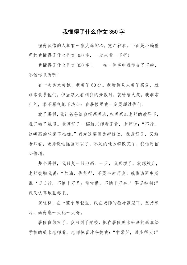 我懂得了什么作文350字