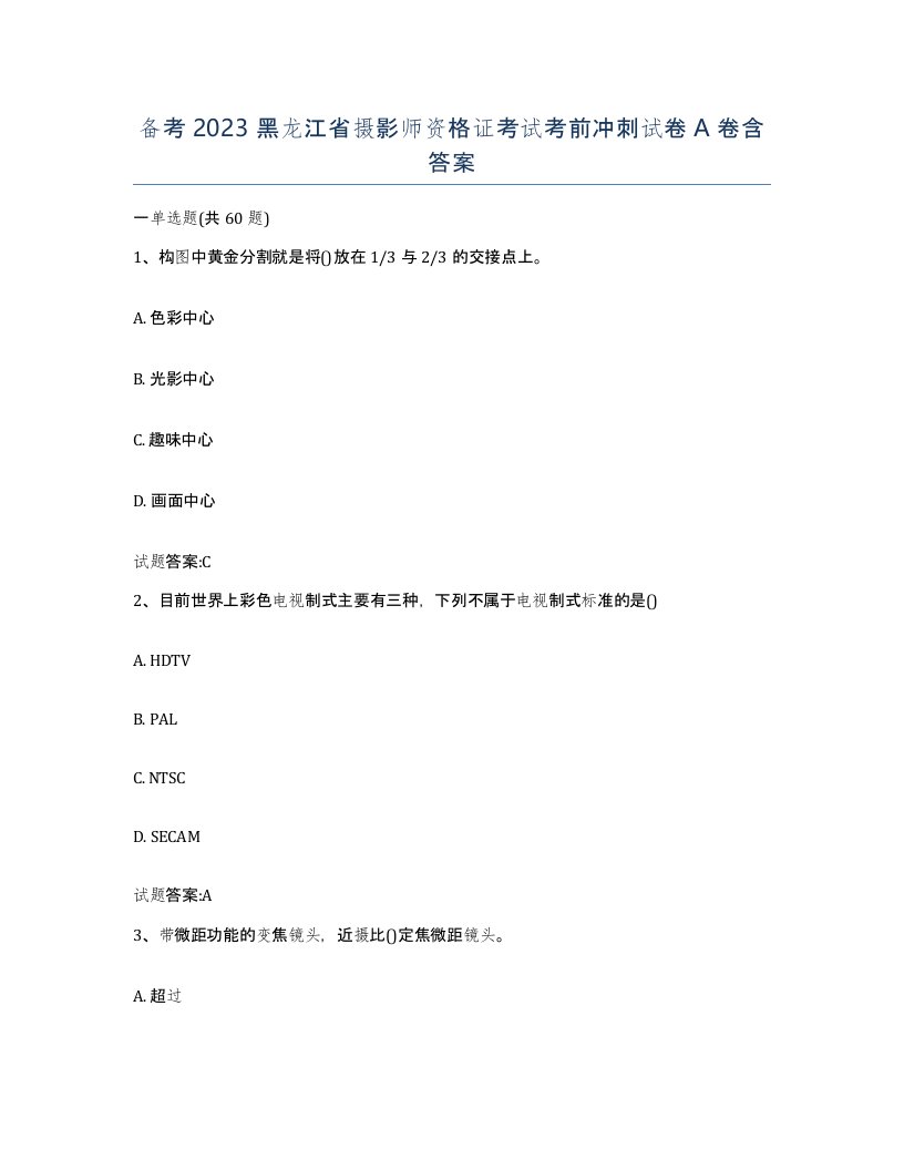 备考2023黑龙江省摄影师资格证考试考前冲刺试卷A卷含答案