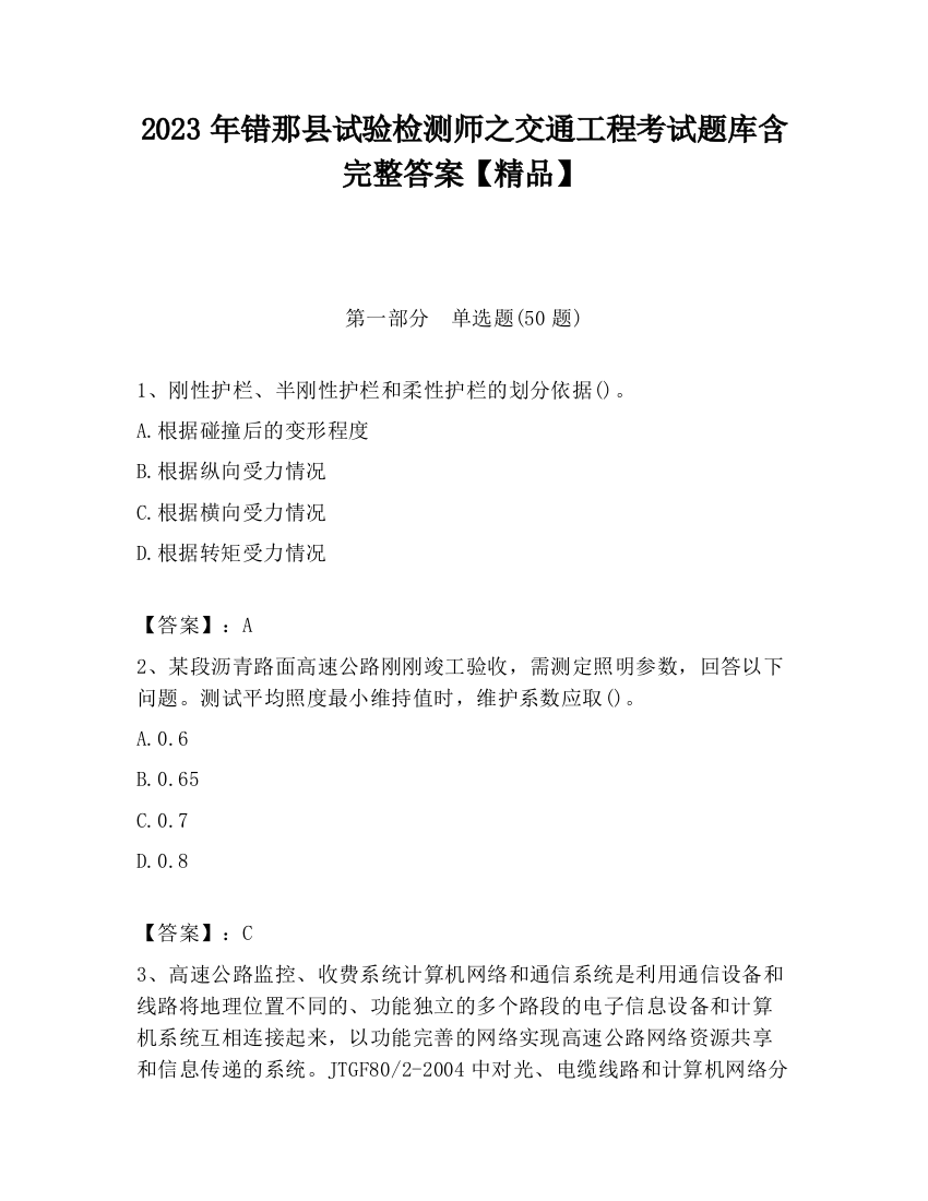 2023年错那县试验检测师之交通工程考试题库含完整答案【精品】