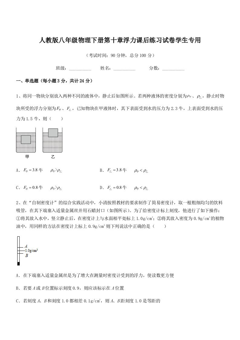 2022年人教版八年级物理下册第十章浮力课后练习试卷学生专用