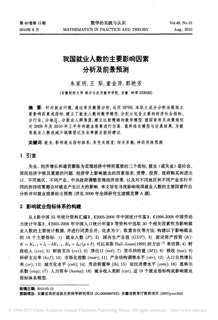 我国就业人数的主要影响因素分析及前景预测