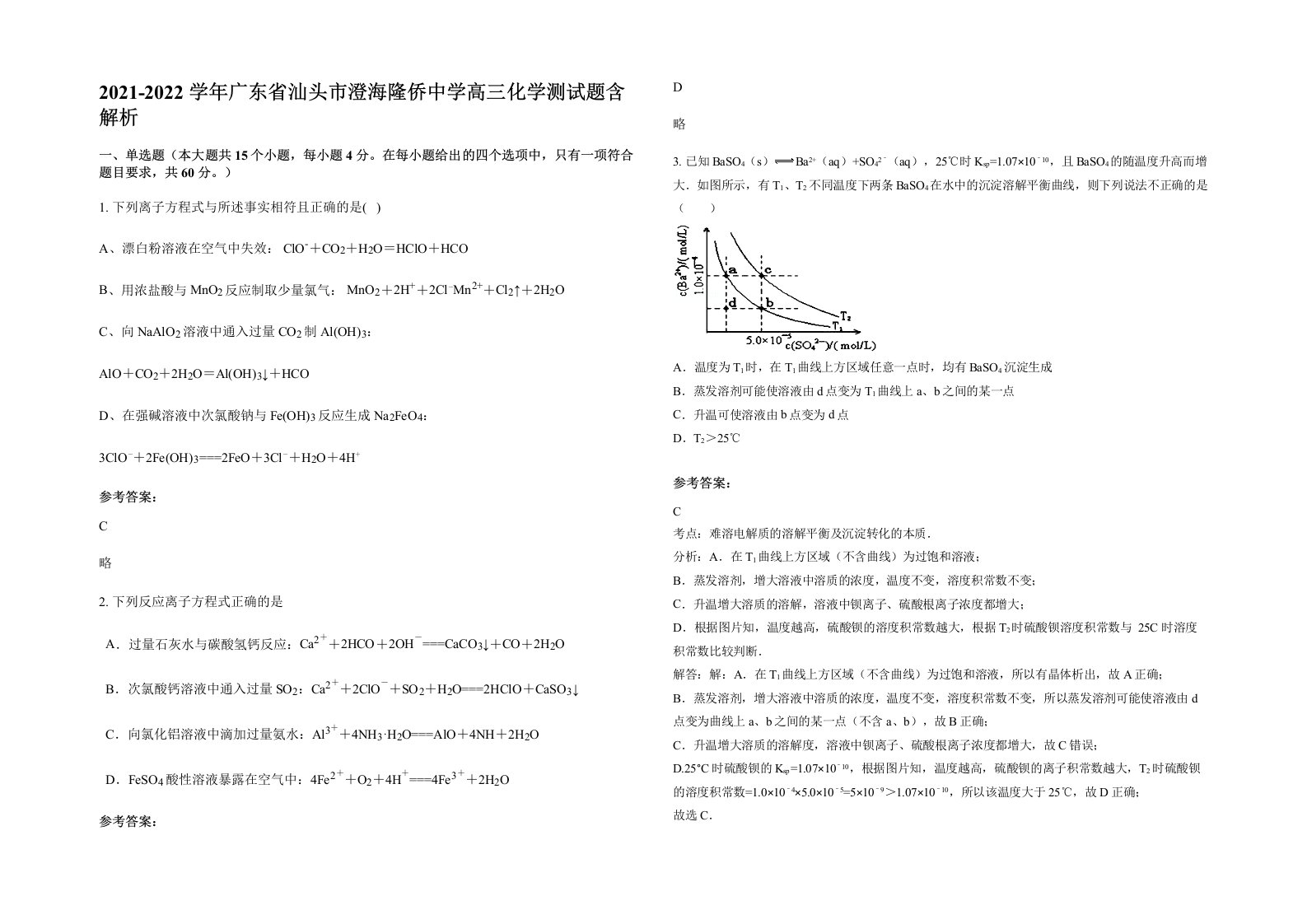 2021-2022学年广东省汕头市澄海隆侨中学高三化学测试题含解析