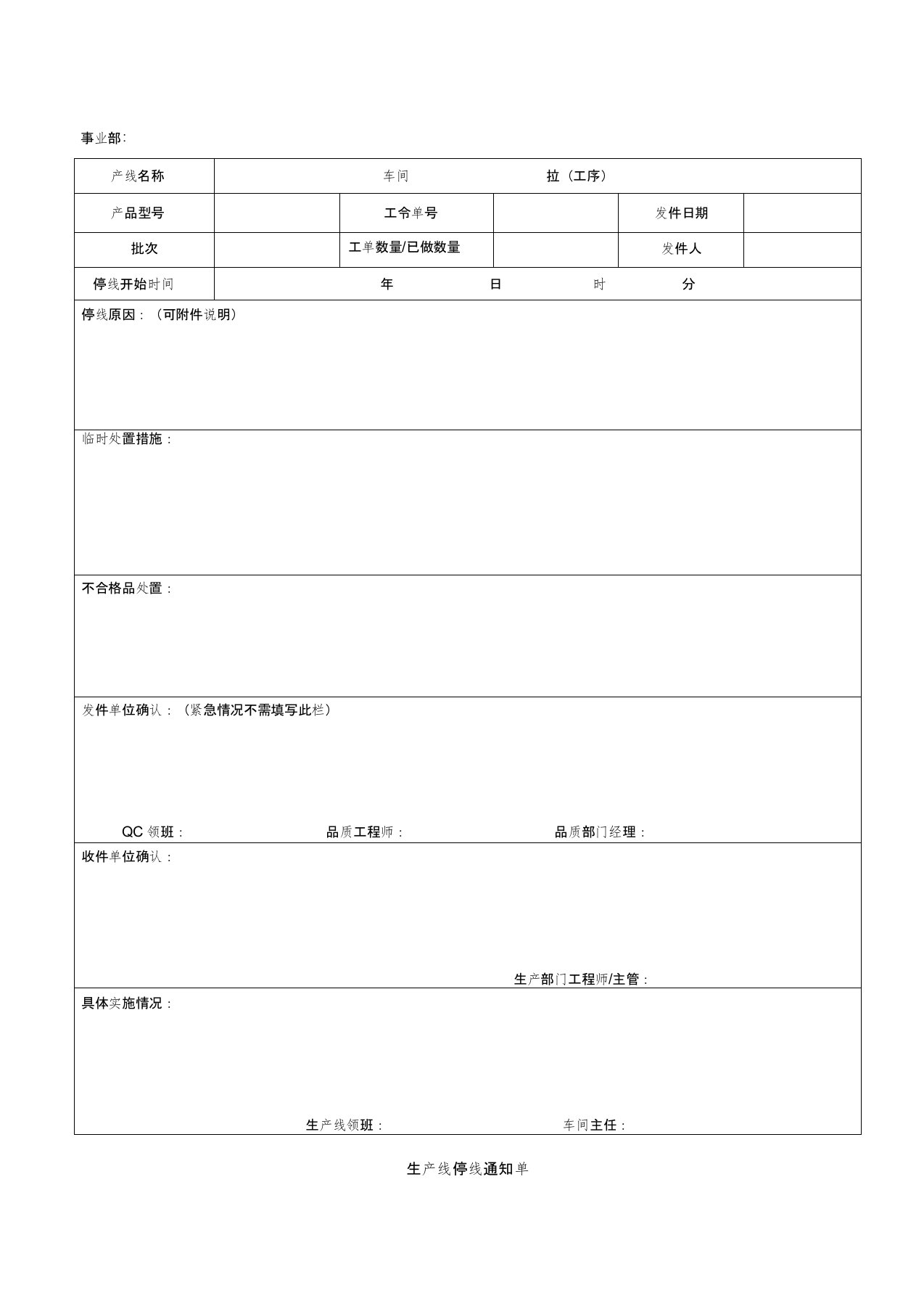 生产线停线通知单