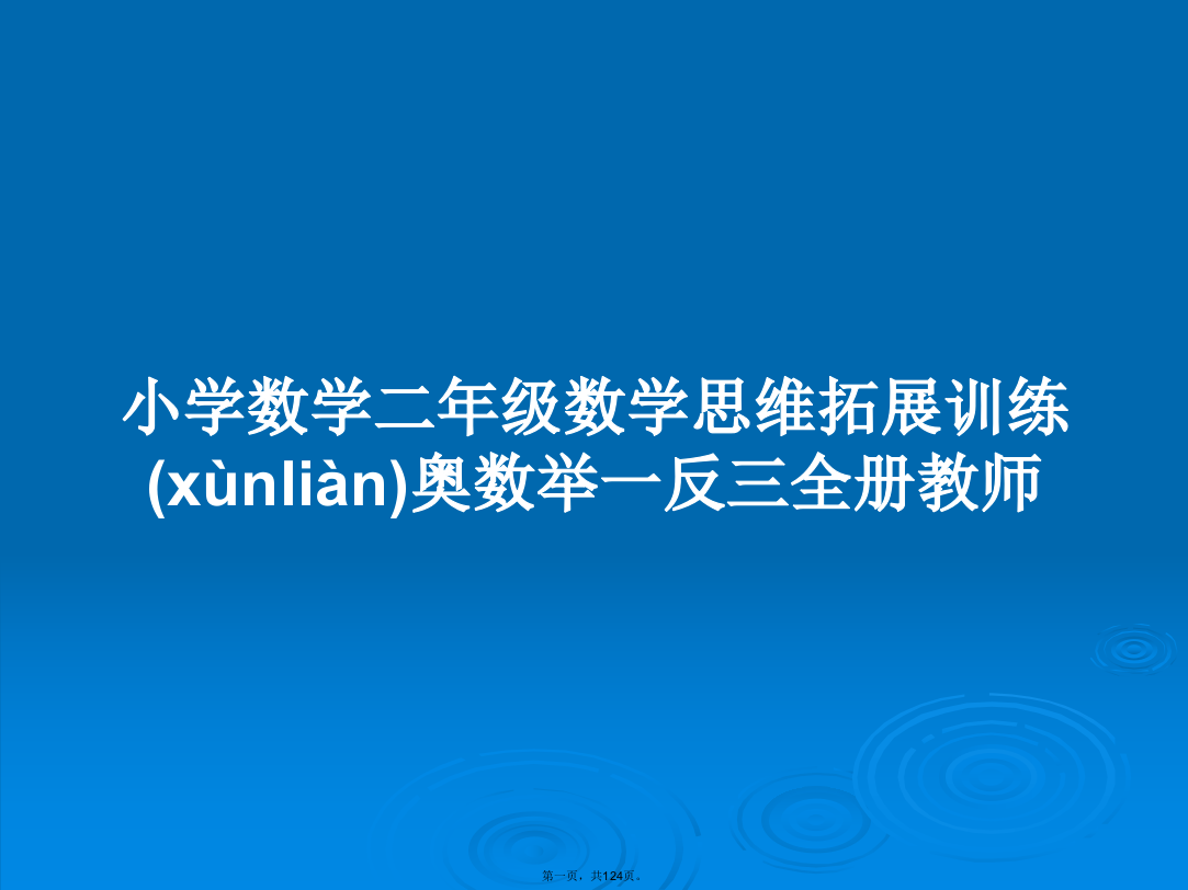 小学数学二年级数学思维拓展训练奥数举一反三全册教师