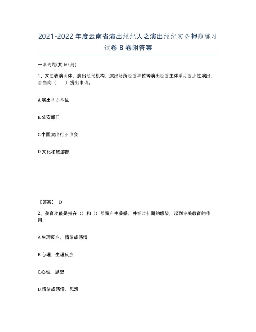 2021-2022年度云南省演出经纪人之演出经纪实务押题练习试卷B卷附答案