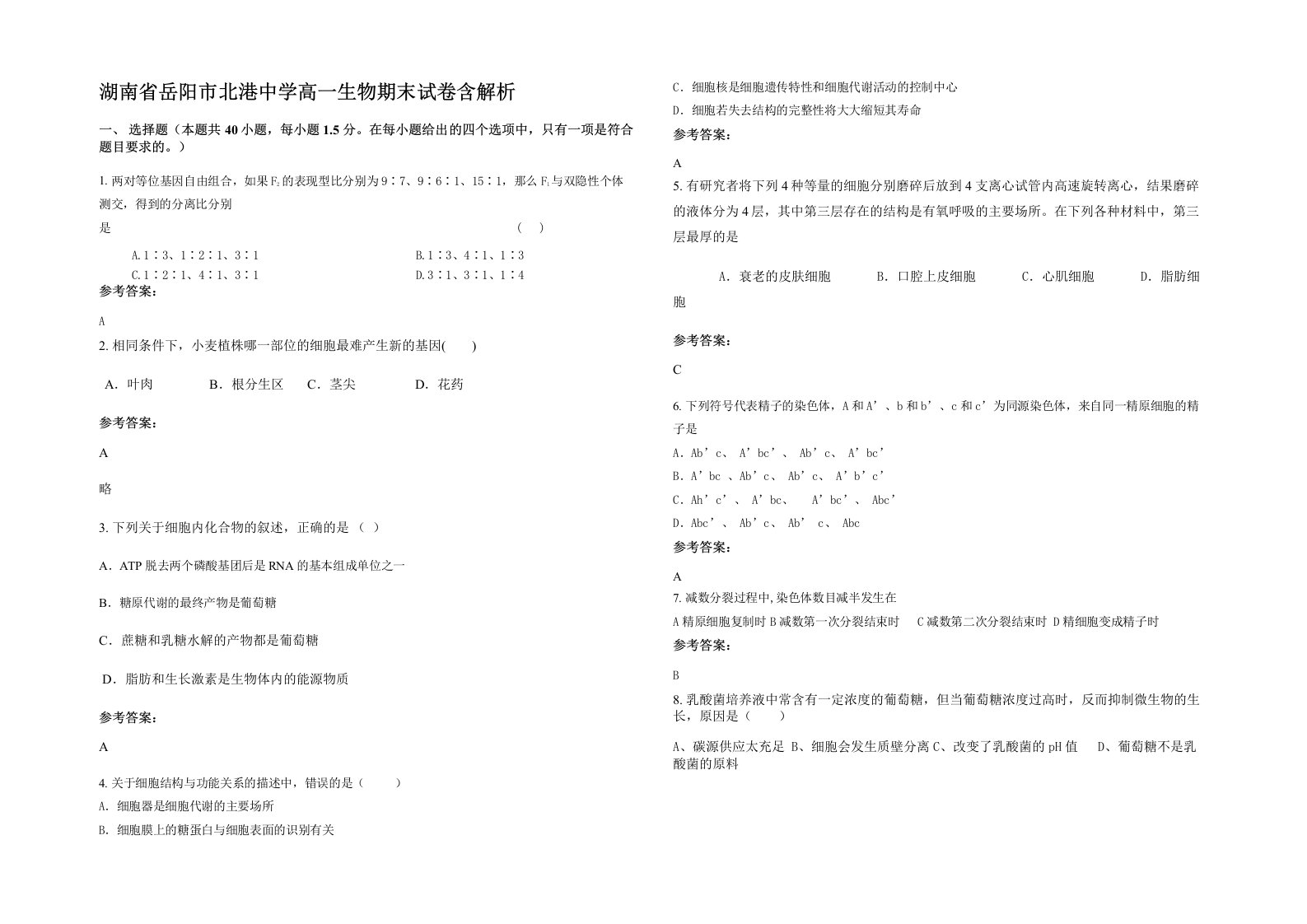 湖南省岳阳市北港中学高一生物期末试卷含解析