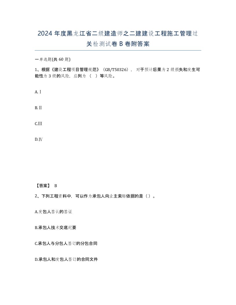 2024年度黑龙江省二级建造师之二建建设工程施工管理过关检测试卷B卷附答案