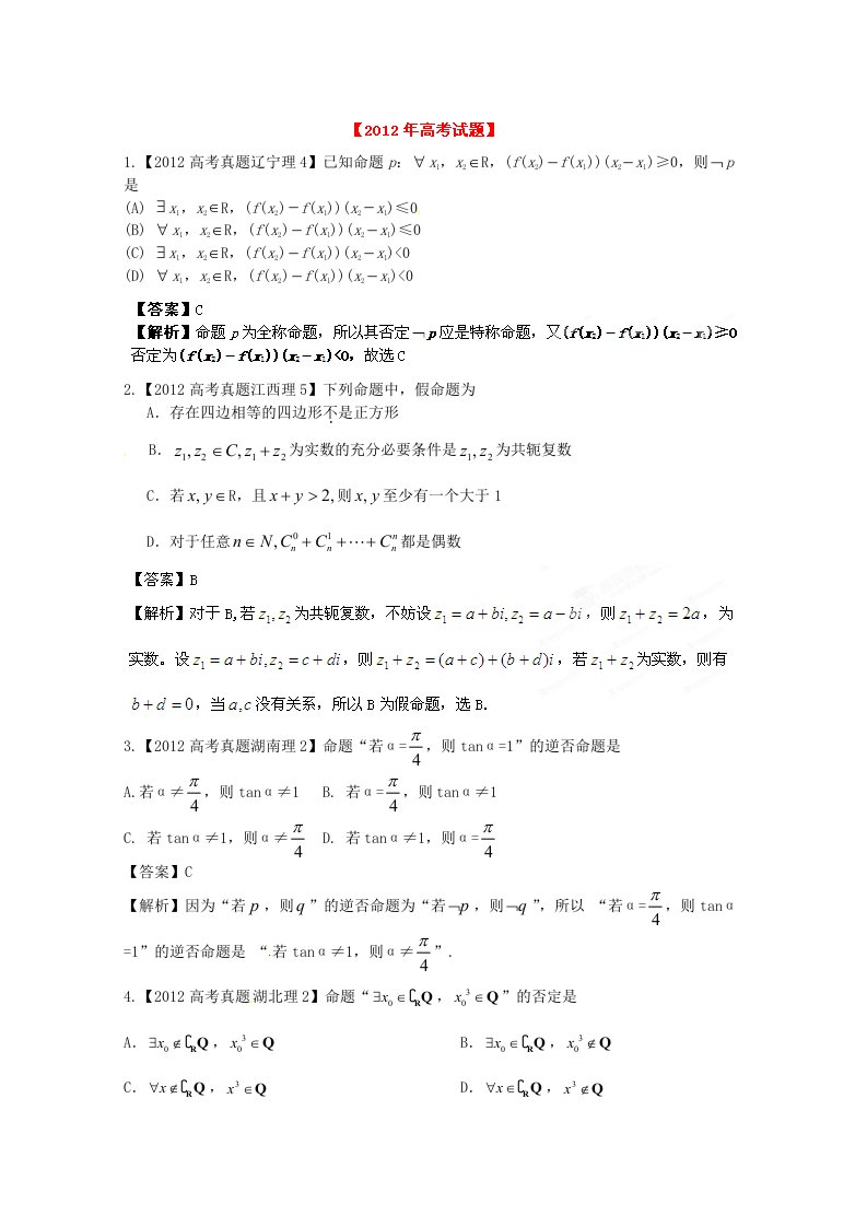 备战2013高考数学（理）6年高考试题精解精析专题2