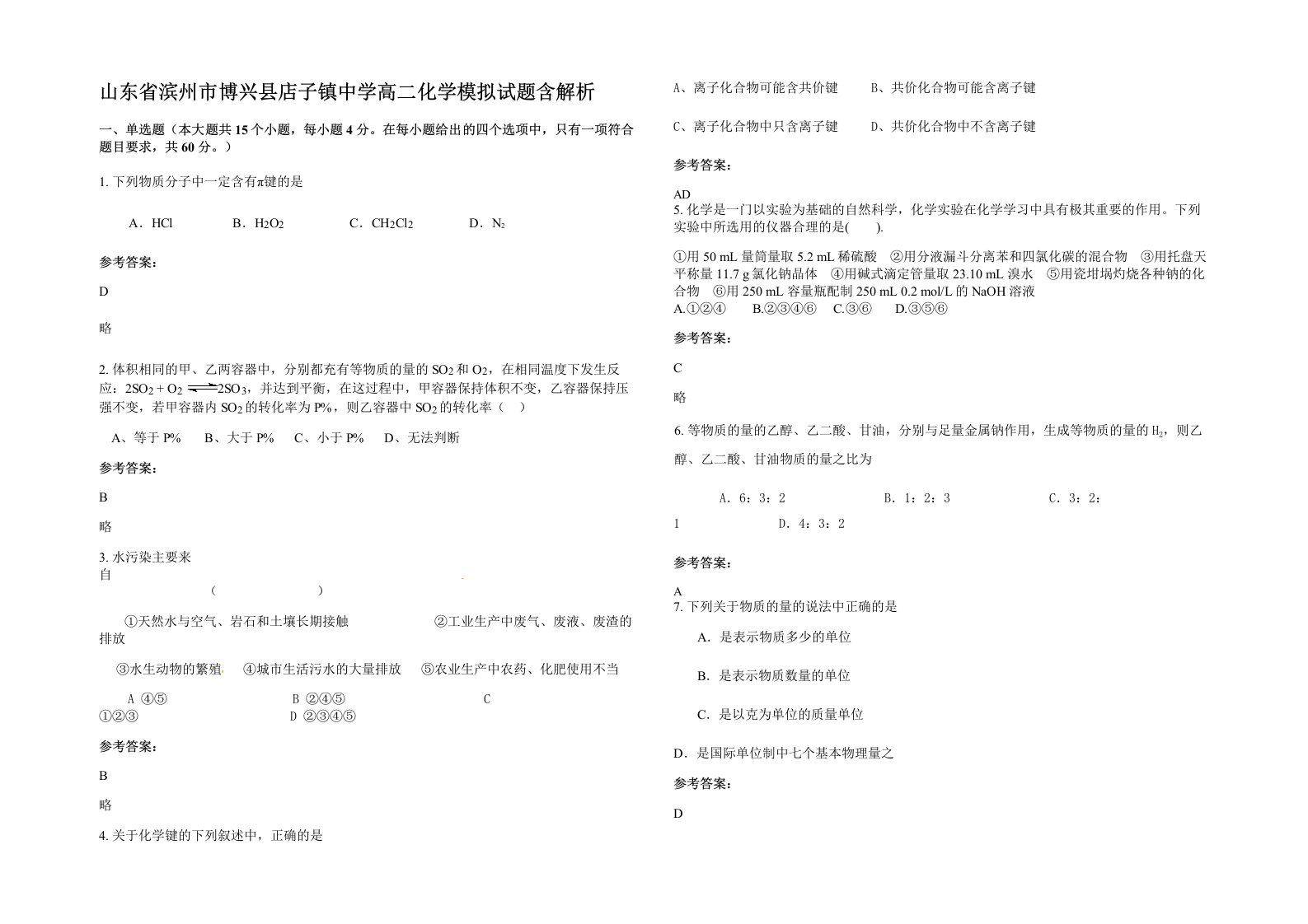 山东省滨州市博兴县店子镇中学高二化学模拟试题含解析